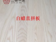 廠家直銷北美白蠟實(shí)木直拼板(可定制規(guī)格）